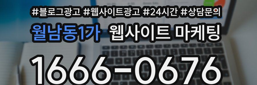 월남동1가 웹사이트 마케팅