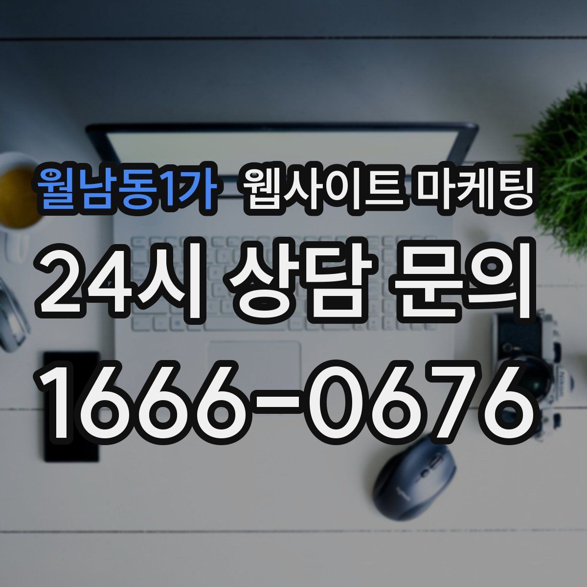 월남동1가 웹사이트 마케팅