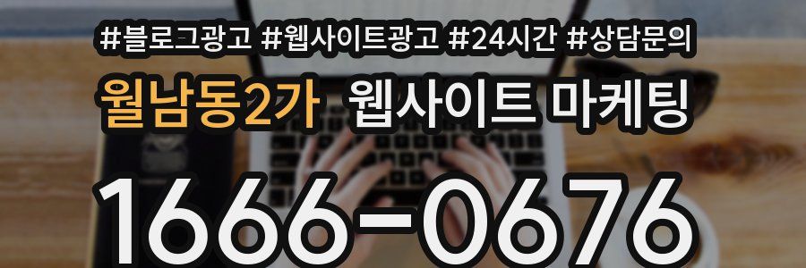 월남동2가 웹사이트 마케팅