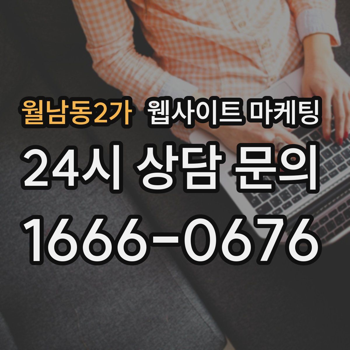 월남동2가 웹사이트 마케팅