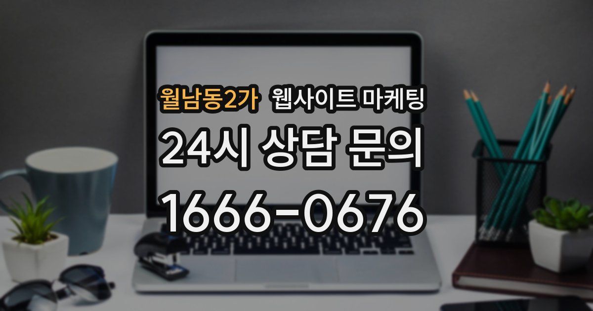 월남동2가 웹사이트 마케팅