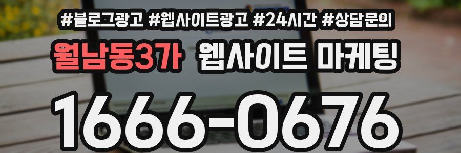 월남동3가 웹사이트 마케팅
