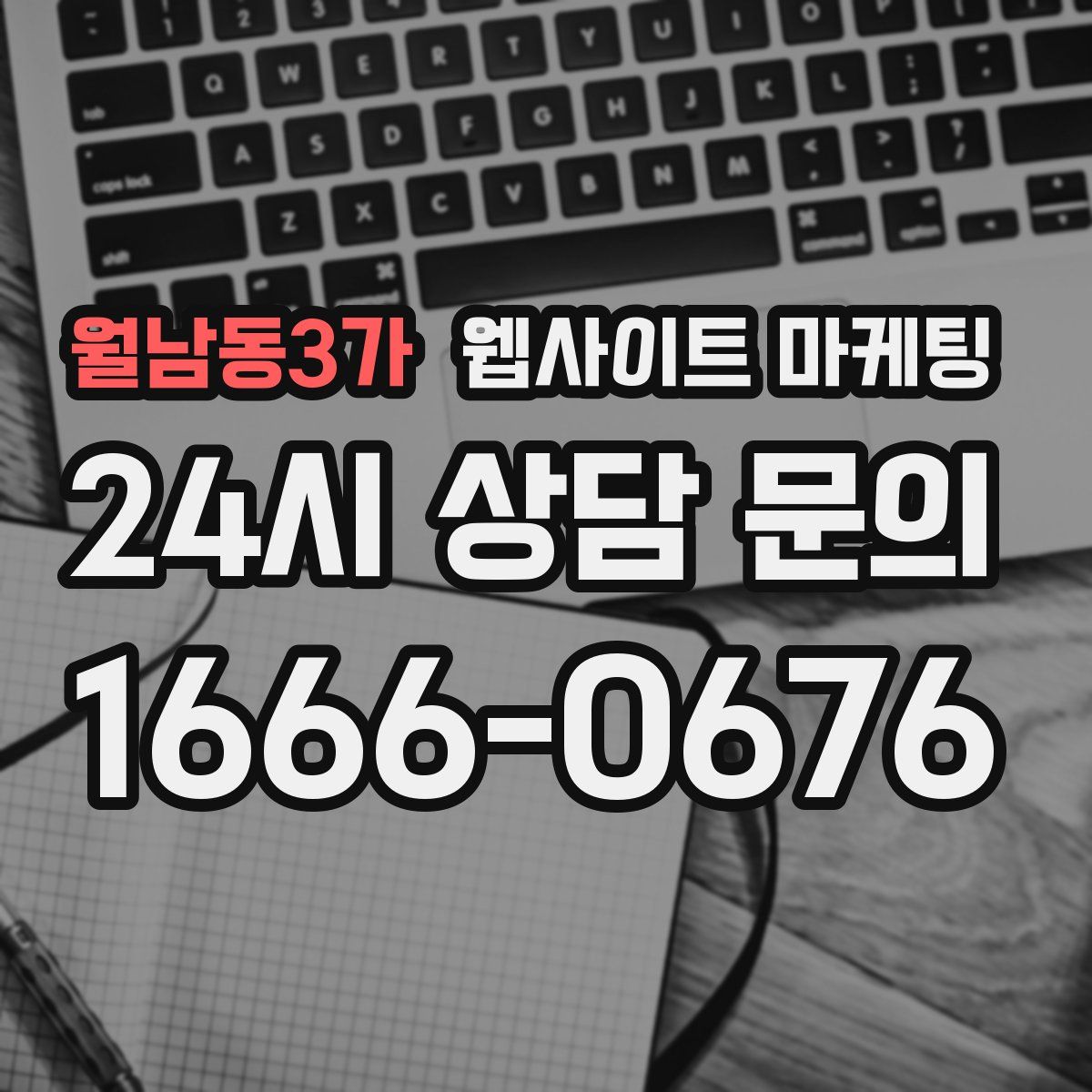 월남동3가 웹사이트 마케팅