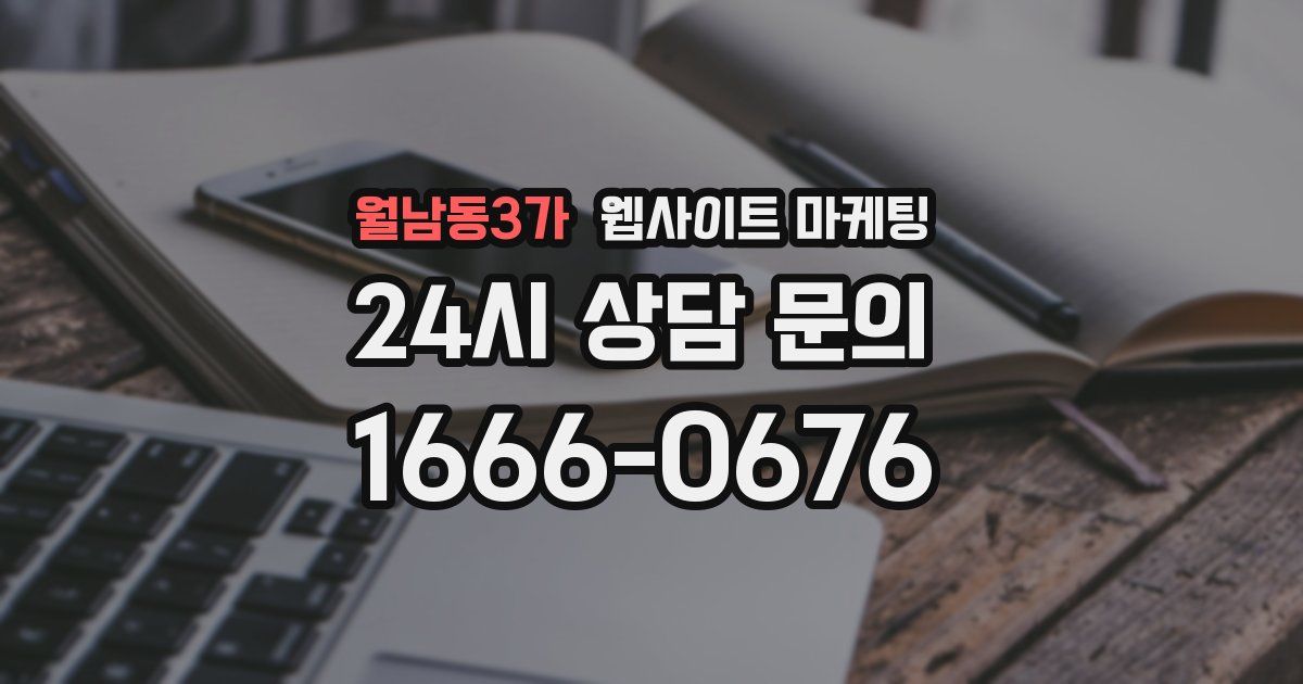 월남동3가 웹사이트 마케팅