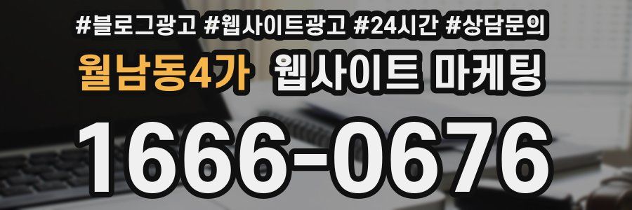 월남동4가 웹사이트 마케팅