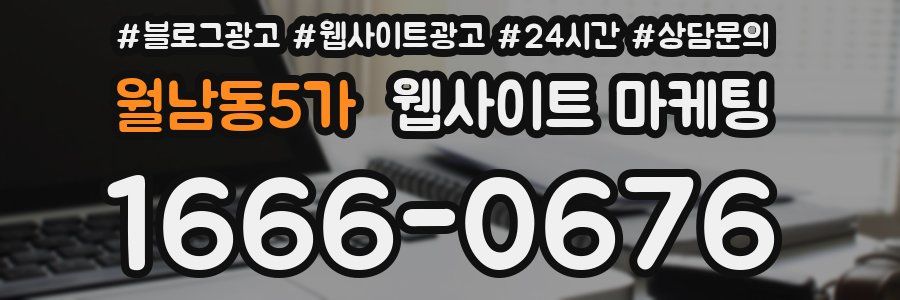 월남동5가 웹사이트 마케팅