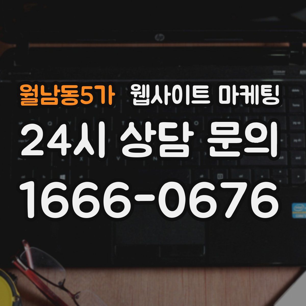월남동5가 웹사이트 마케팅