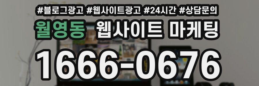 월영동 웹사이트 마케팅