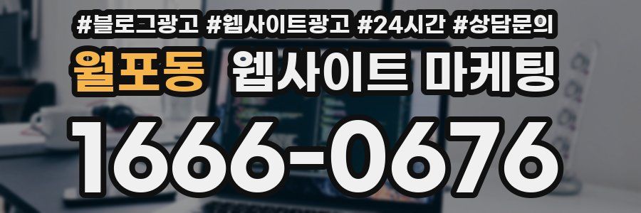 월포동 웹사이트 마케팅