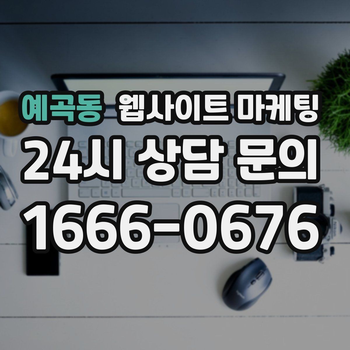 예곡동 웹사이트 마케팅 글만 늘렸는데 트래픽이 안 오를 때 점검 리스트