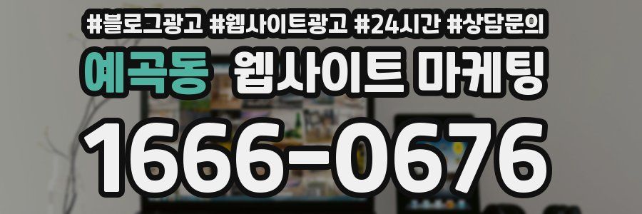 예곡동 웹사이트 마케팅