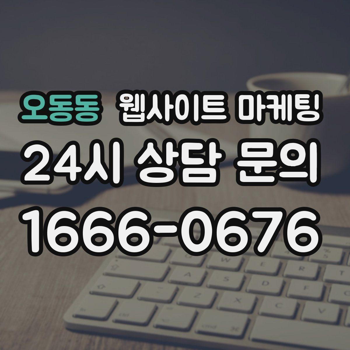 오동동 웹사이트 마케팅 전화 버튼 문의 폼 위치가 성과를 좌우하는 이유