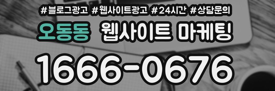 오동동 웹사이트 마케팅