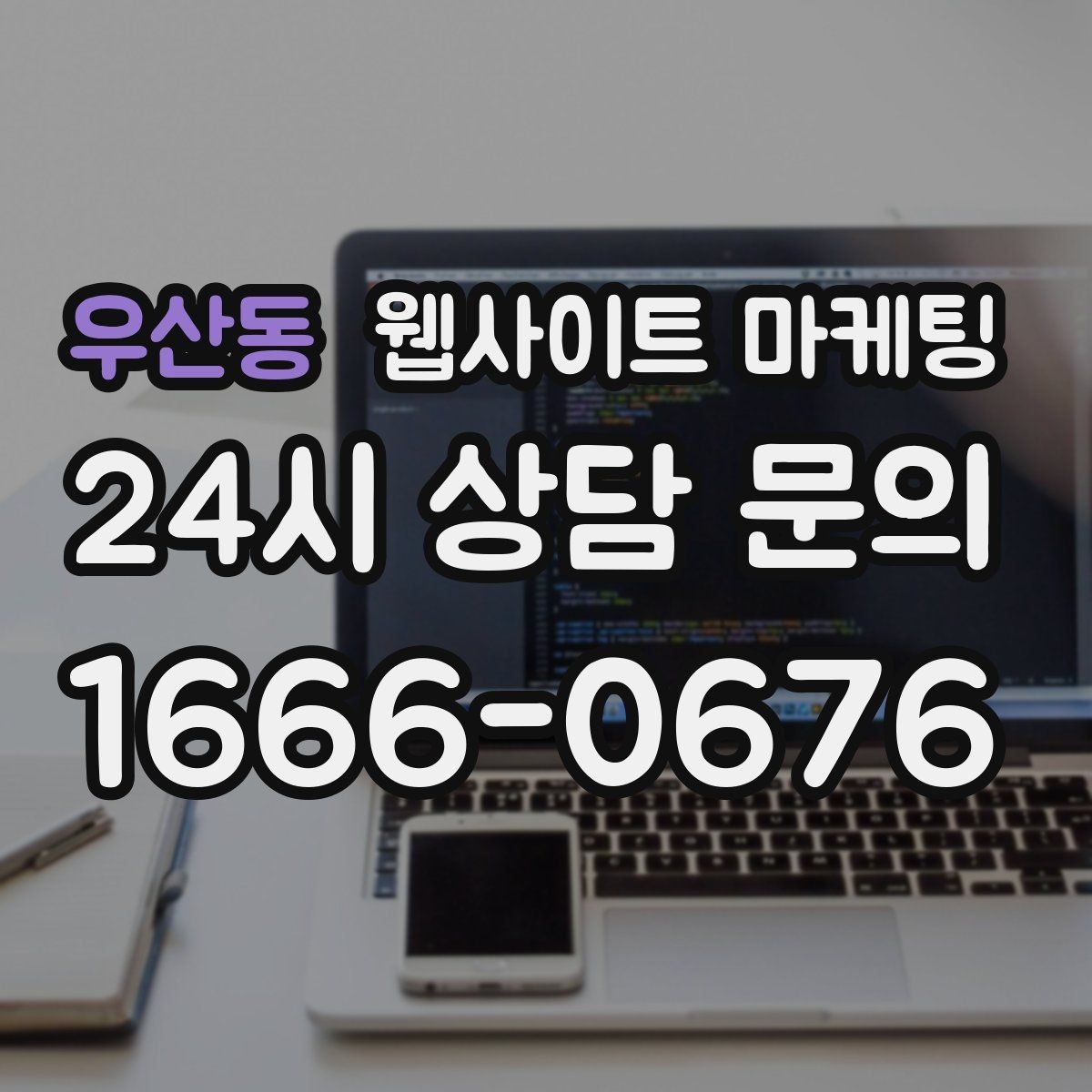 우산동 웹사이트 마케팅 상담 유도를 부담스럽지 않게 쓰는 문장