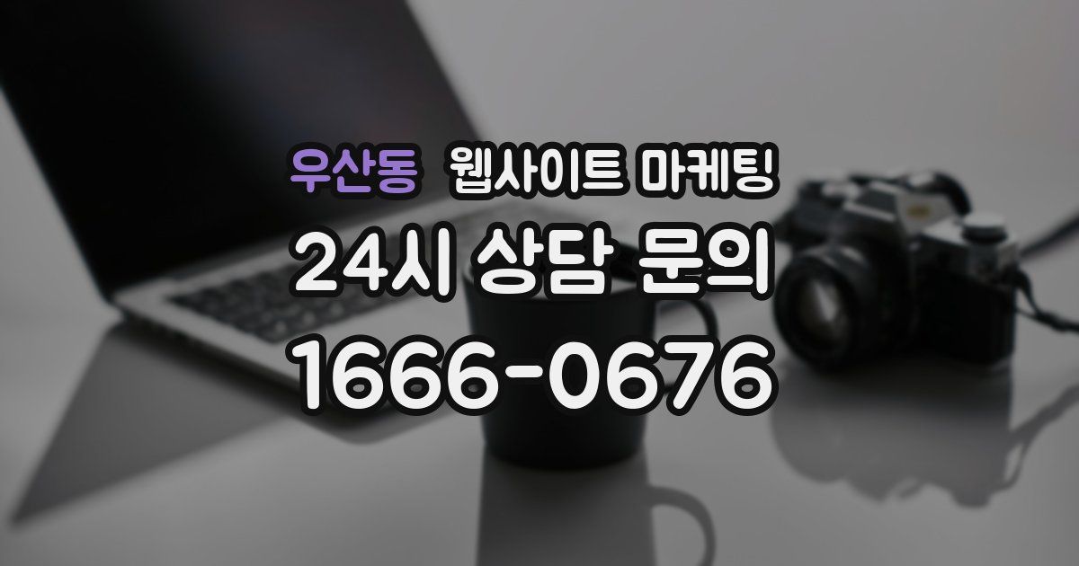 우산동 웹사이트 마케팅