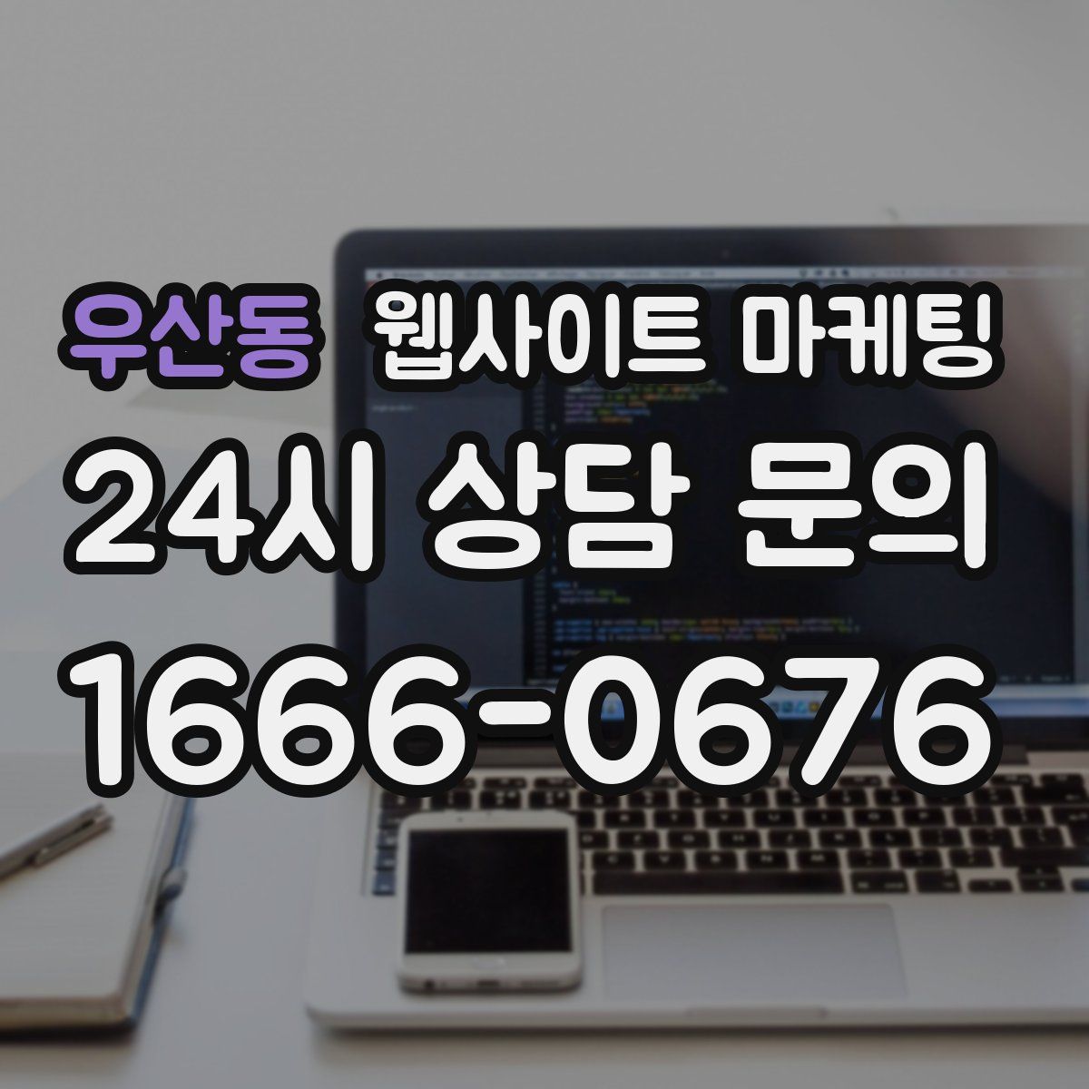 우산동 웹사이트 마케팅