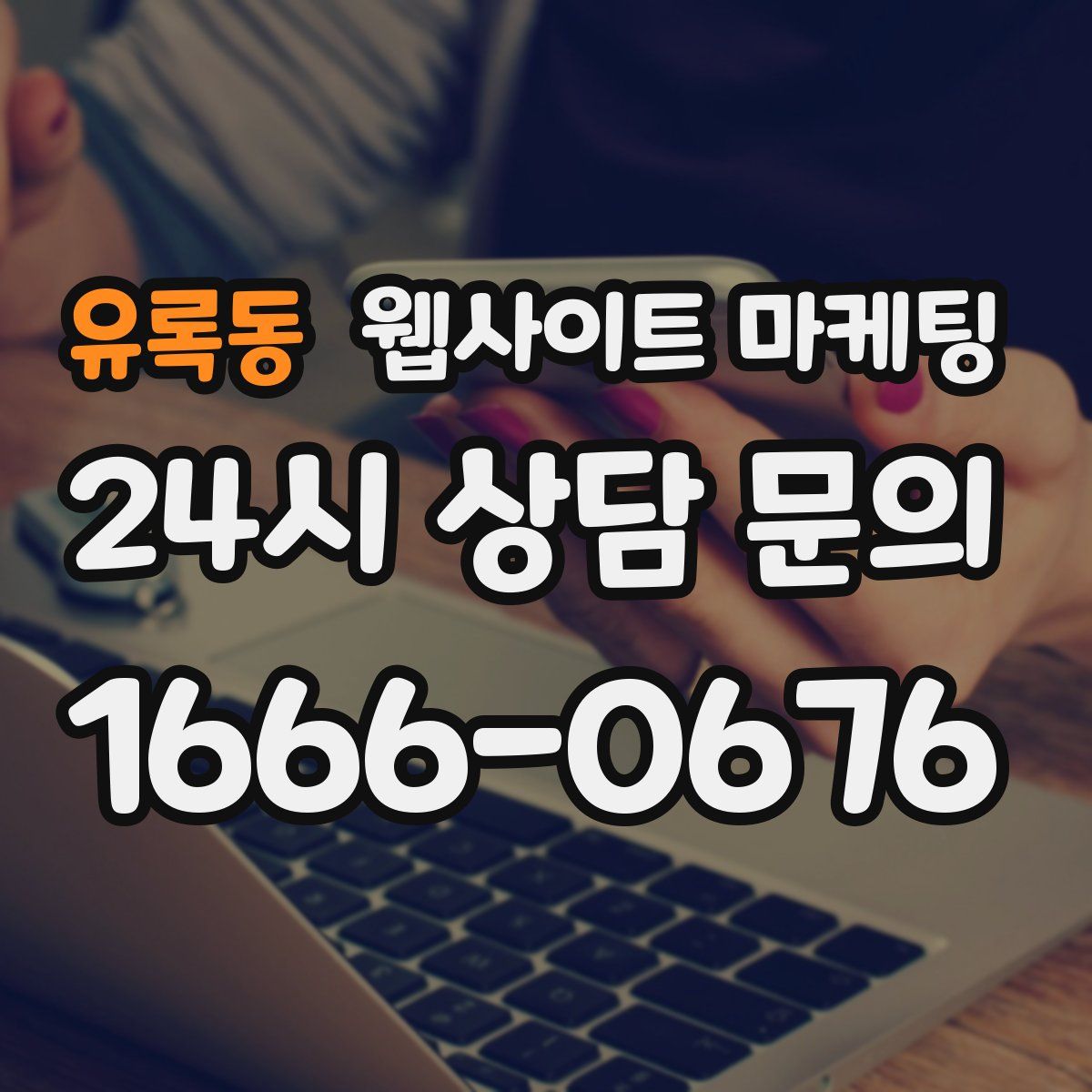 유록동 웹사이트 마케팅