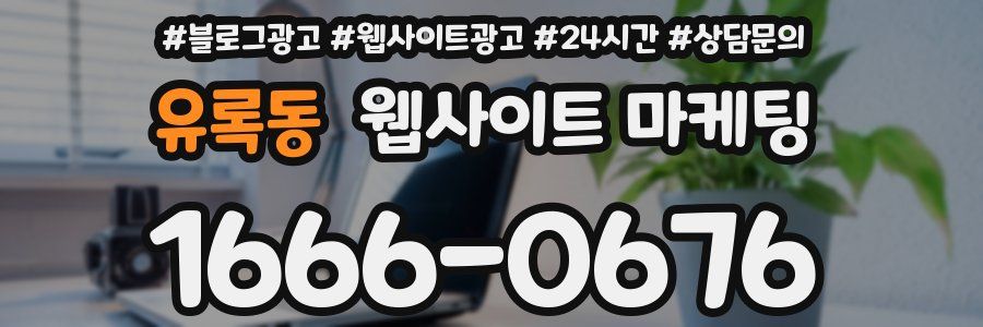 유록동 웹사이트 마케팅