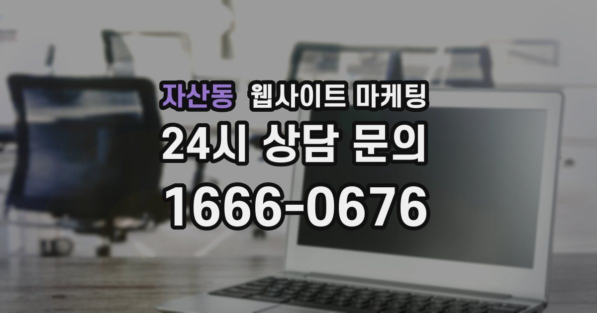 자산동 웹사이트 마케팅