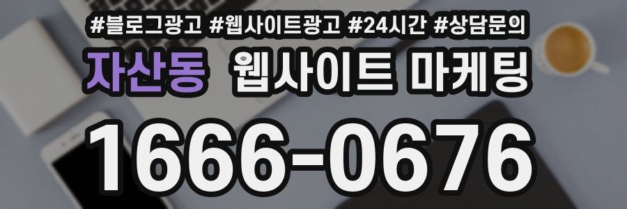자산동 웹사이트 마케팅