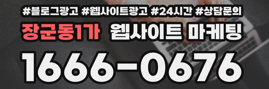 장군동1가 웹사이트 마케팅