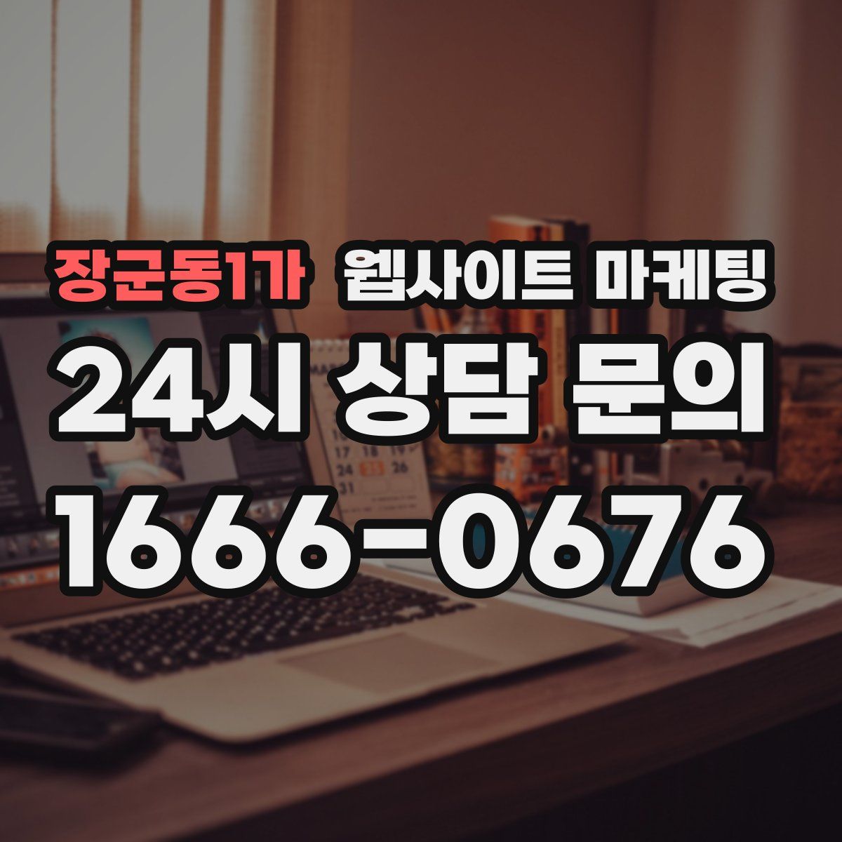 장군동1가 웹사이트 마케팅