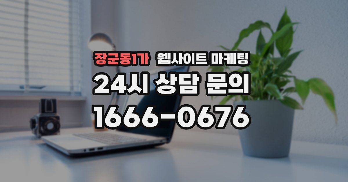 장군동1가 웹사이트 마케팅