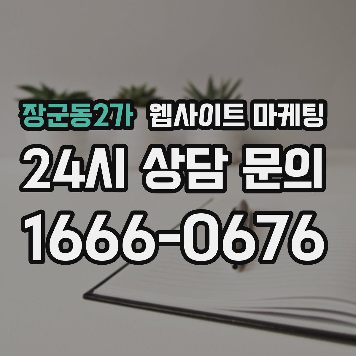 장군동2가 웹사이트 마케팅 비교 키워드 글로 상담을 만드는 방법