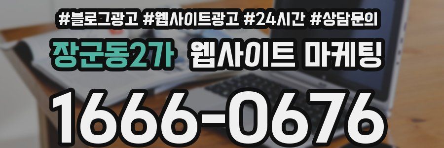 장군동2가 웹사이트 마케팅