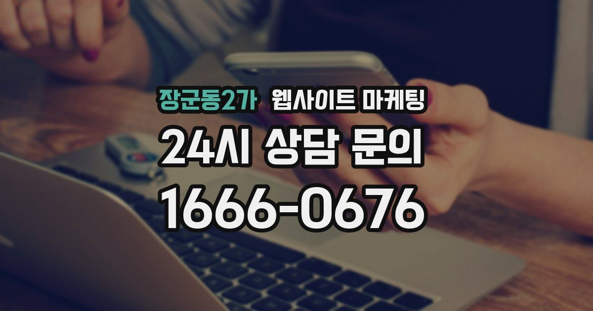 장군동2가 웹사이트 마케팅