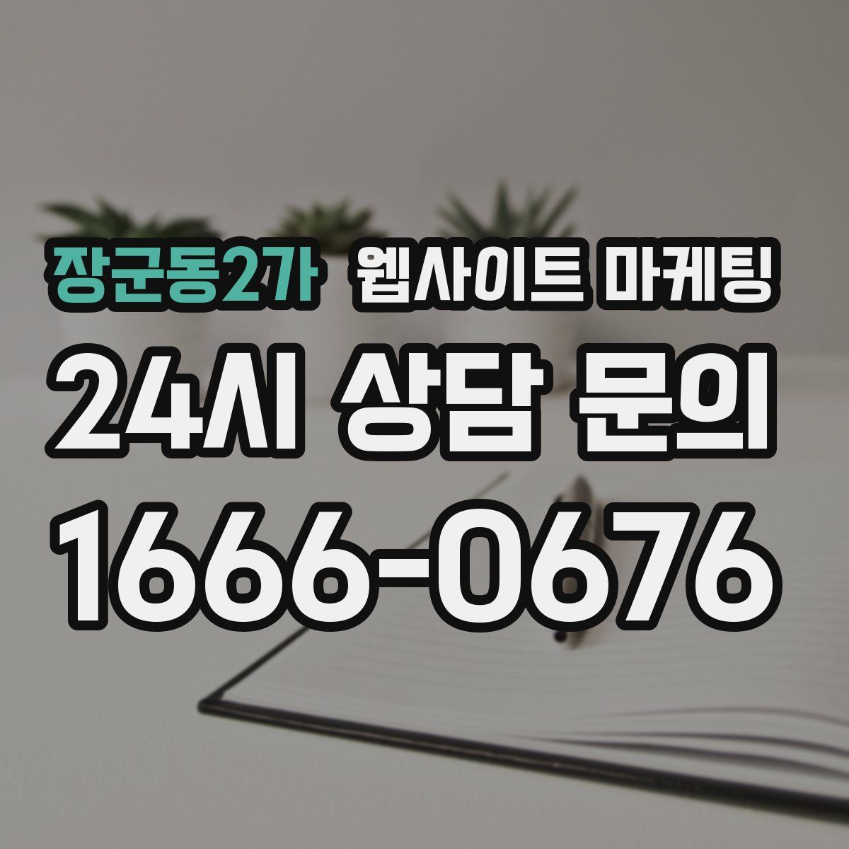 장군동2가 웹사이트 마케팅