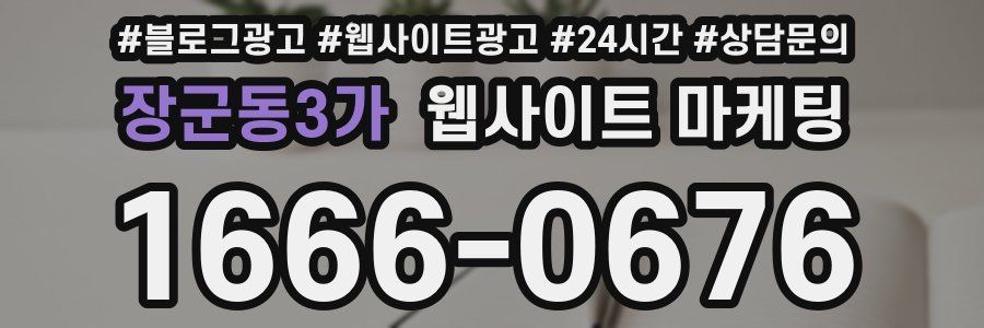 장군동3가 웹사이트 마케팅