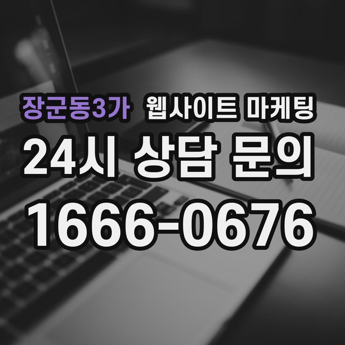 장군동3가 웹사이트 마케팅