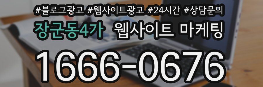 장군동4가 웹사이트 마케팅