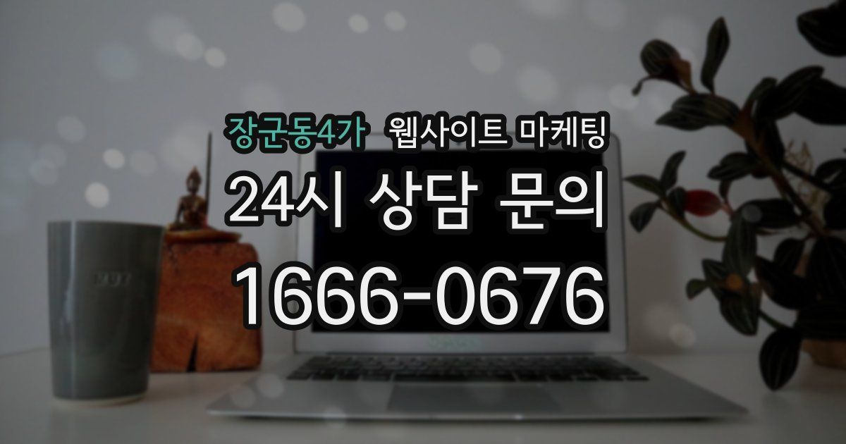장군동4가 웹사이트 마케팅