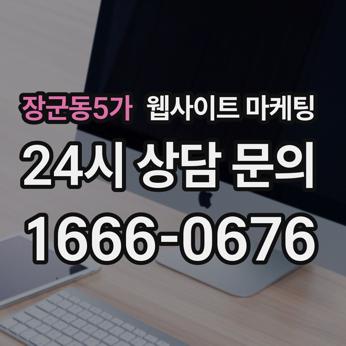 장군동5가 웹사이트 마케팅