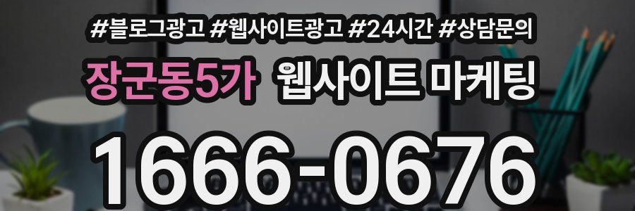 장군동5가 웹사이트 마케팅
