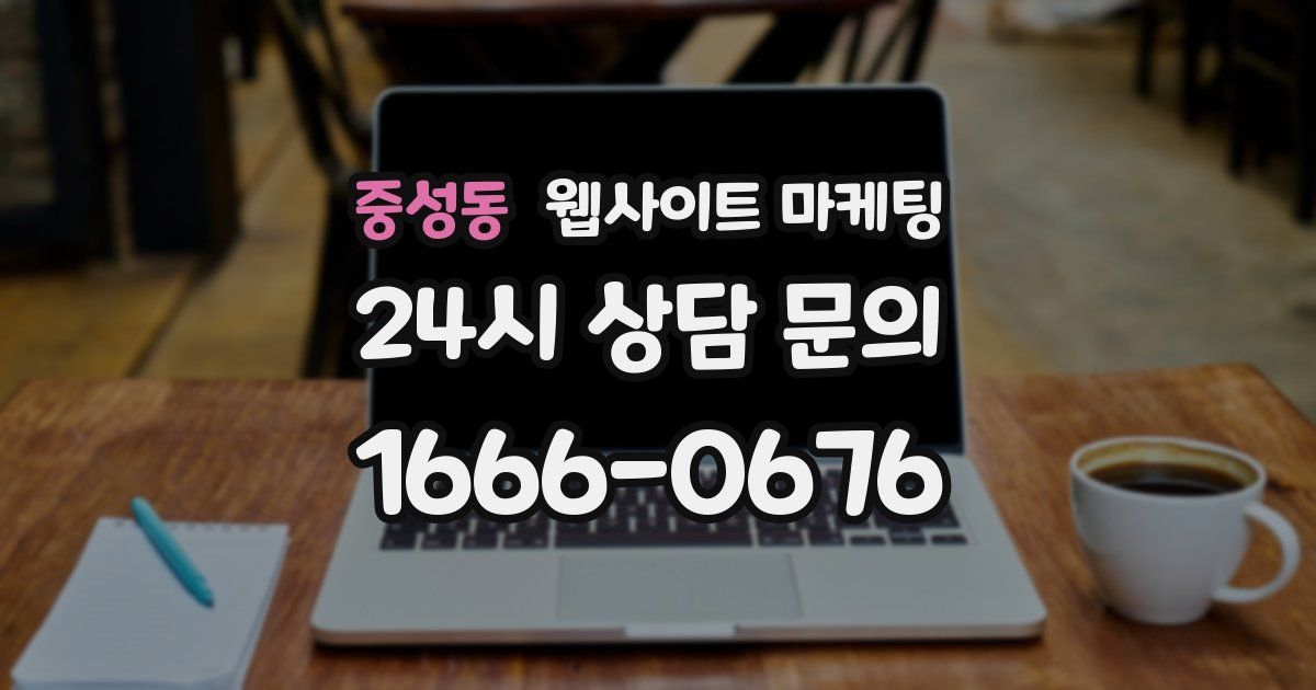 중성동 웹사이트 마케팅