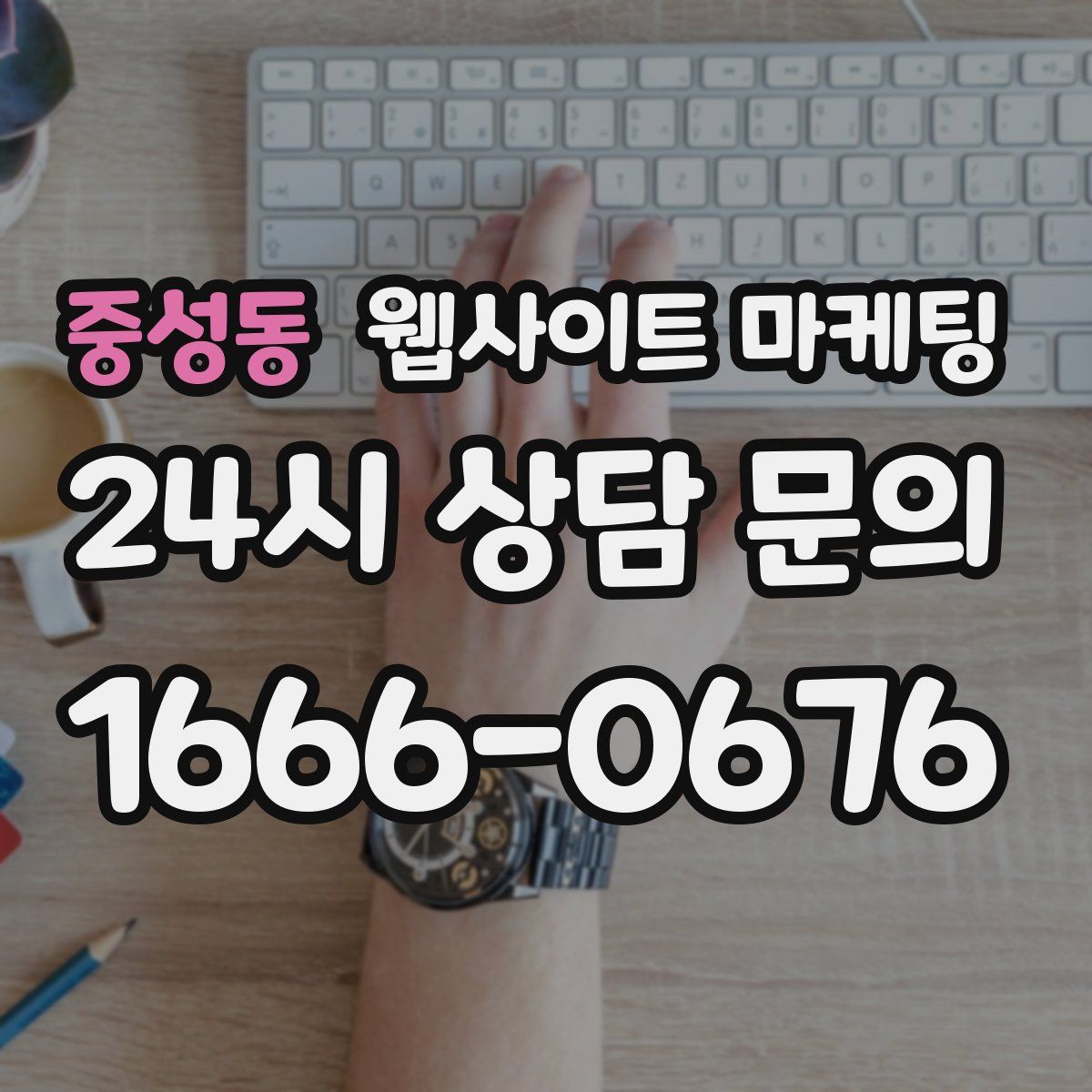 중성동 웹사이트 마케팅
