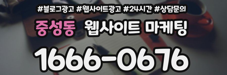 중성동 웹사이트 마케팅