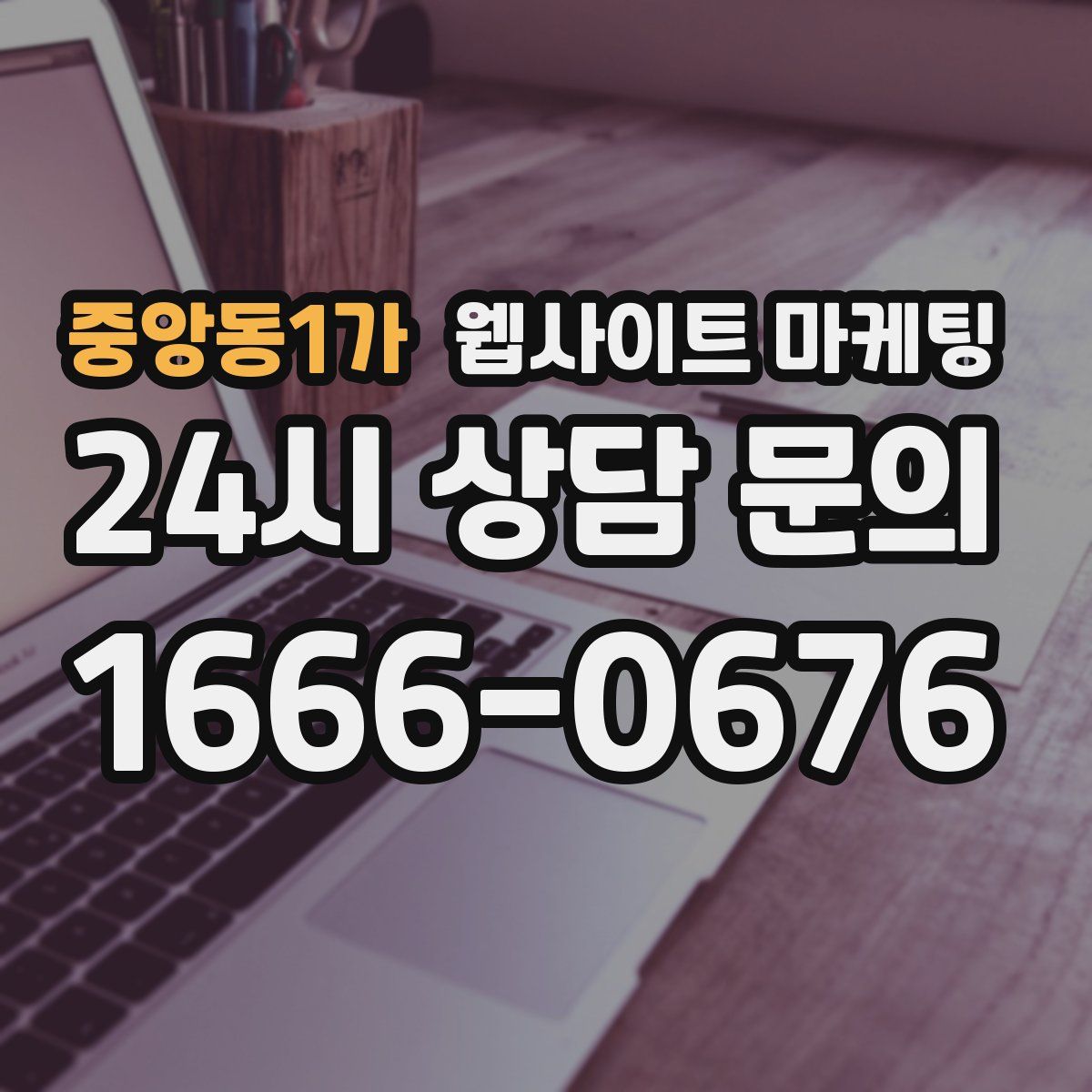 중앙동1가 웹사이트 마케팅