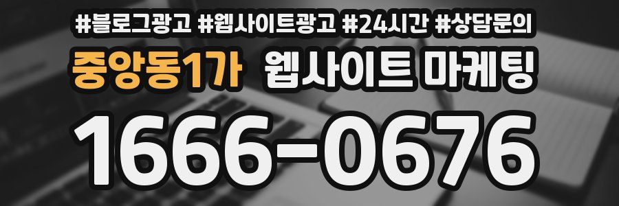 중앙동1가 웹사이트 마케팅