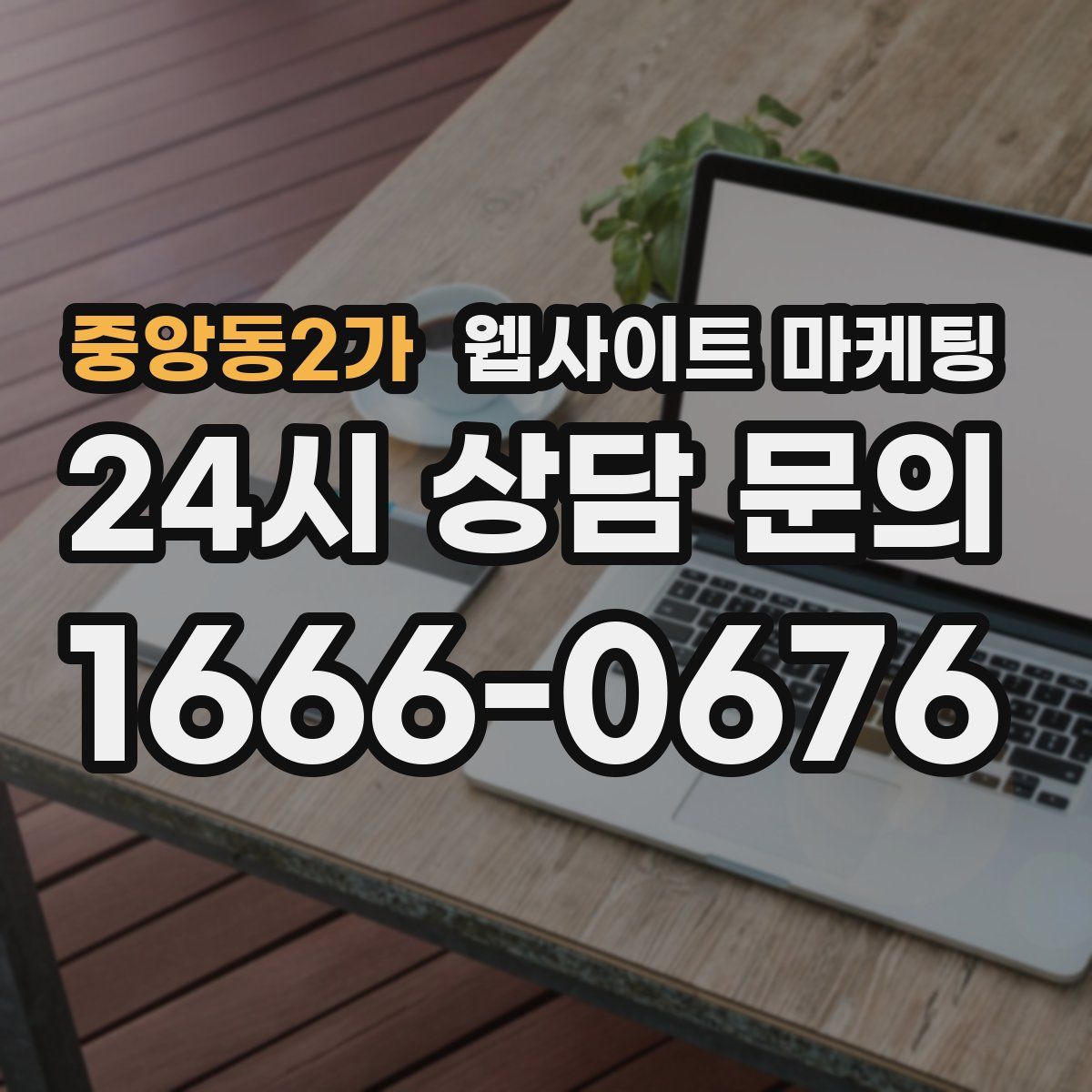 중앙동2가 웹사이트 마케팅