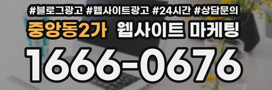 중앙동2가 웹사이트 마케팅