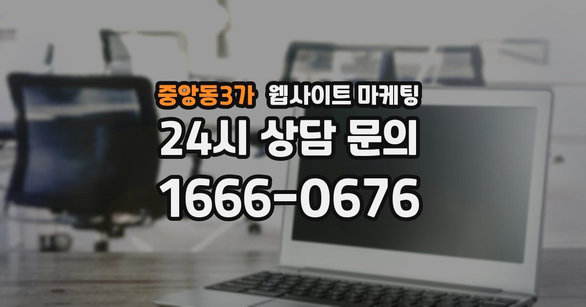 중앙동3가 웹사이트 마케팅