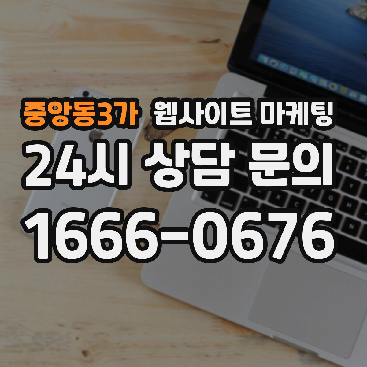 중앙동3가 웹사이트 마케팅