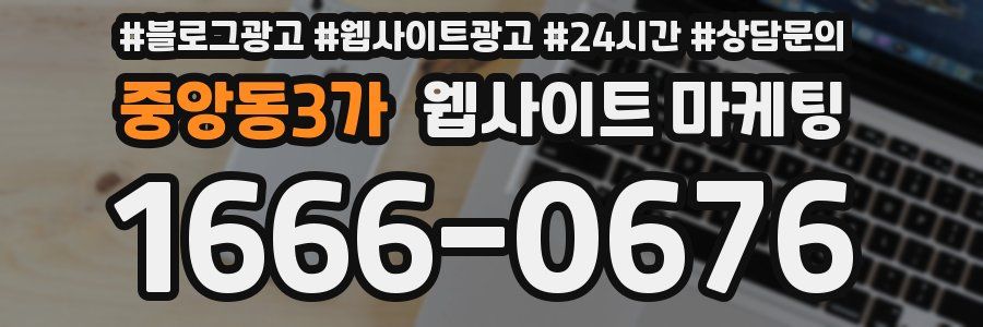 중앙동3가 웹사이트 마케팅
