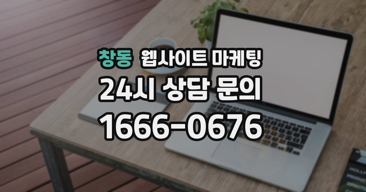 창동 웹사이트 마케팅