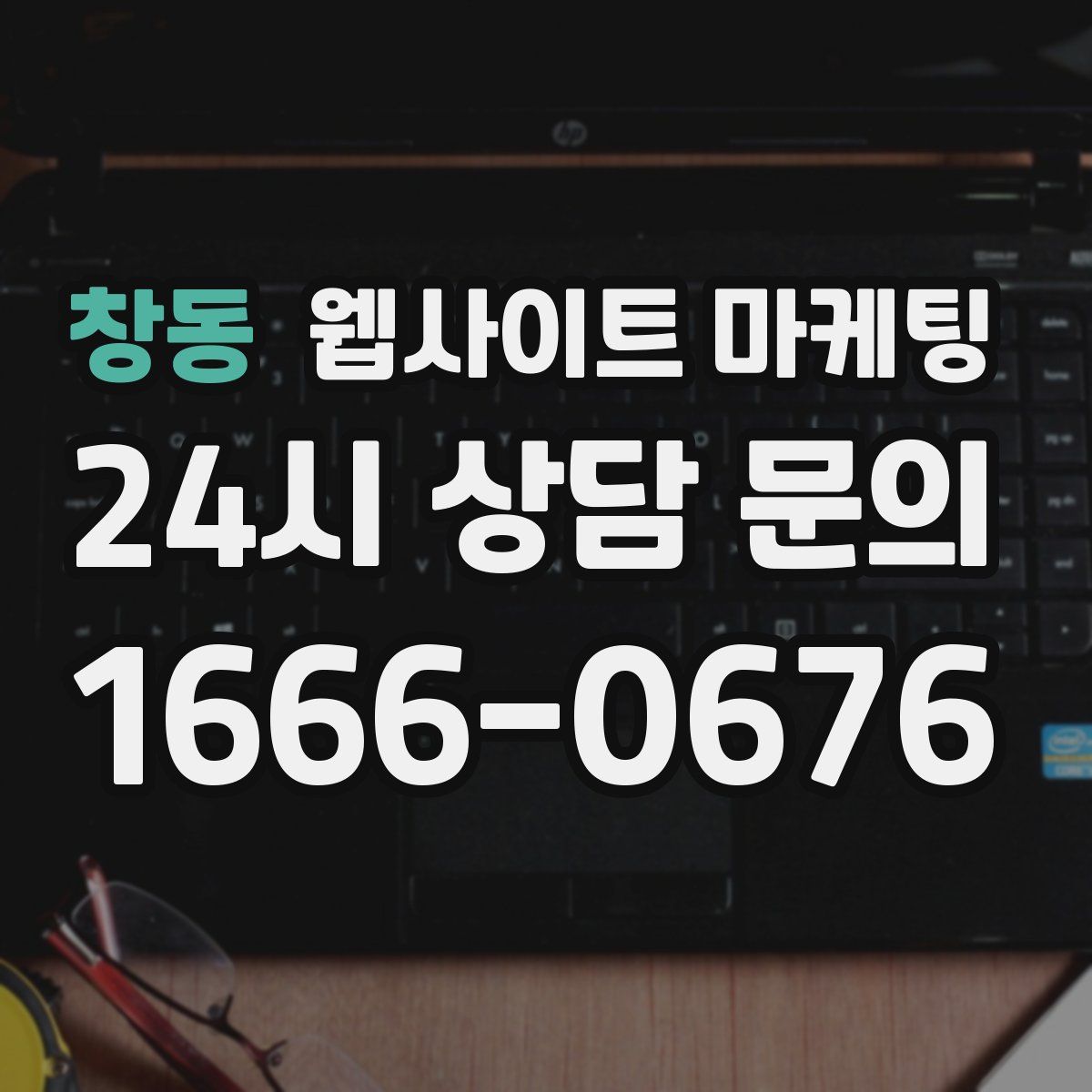 창동 웹사이트 마케팅