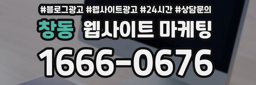 창동 웹사이트 마케팅